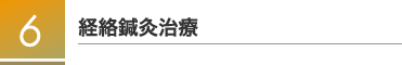 6経路鍼灸治療