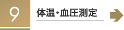 9体温・血圧測定