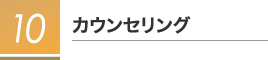 10カウンセリング
