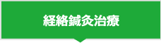経絡鍼灸治療