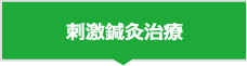 刺激鍼灸治療